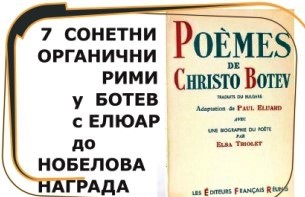 Ново: 🌺 Органичен Сонет от Ботев🌺 с Елюар -